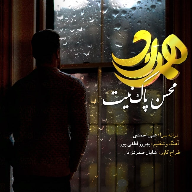 دانلود آهنگ هم درد دانلود آهنگ هم درد